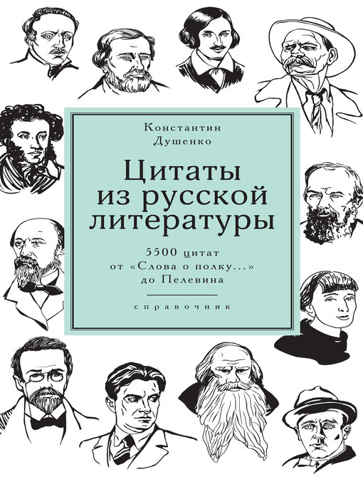 Title details for Цитаты из русской литературы. Справочник. 5500 цитат от «Слова о полку...» до Пелевина by Душенко, Константин - Available